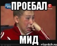 проебал мид