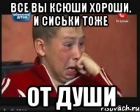 все вы ксюши хороши, и сиськи тоже от души