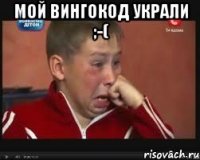 мой вингокод украли ;-( 
