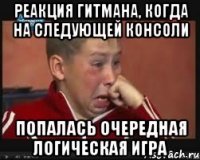 реакция гитмана, когда на следующей консоли попалась очередная логическая игра