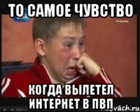 то самое чувство когда вылетел интернет в пвп