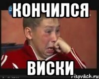 кончился виски