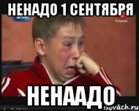 ненадо 1 сентября ненаадо