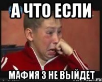 а что если мафия 3 не выйдет