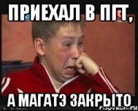 приехал в пгт, а магатэ закрыто