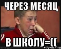 через месяц в школу=((