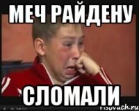 меч райдену сломали