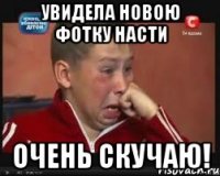 увидела новою фотку насти очень скучаю!