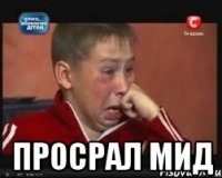  просрал мид