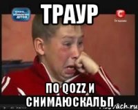 траур по qozz и cнимаюскальп