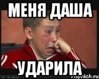 меня даша ударила