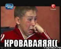  кроваваяяя((
