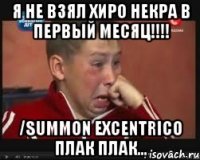 я не взял хиро некра в первый месяц!!! /summon excentrico плак плак...