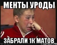 менты уроды забрали 1к матов