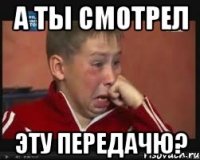 а ты смотрел эту передачю?