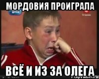 мордовия проиграла всё и из за олега