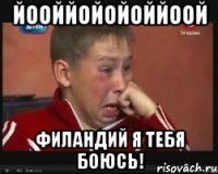 йооййойойоййоой филандий я тебя боюсь!