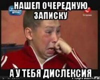 нашел очередную записку а у тебя дислексия