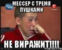 мессер с тремя пушками не виражит!!!