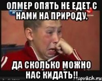 олмер опять не едет с нами на природу, да сколько можно нас кидать!!