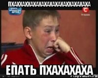 пхаххаххахахахахахахаххахахаха епать пхахахаха