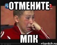 отмените мпк