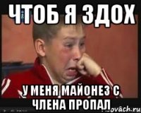 чтоб я здох у меня майонез с члена пропал