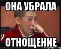 она убрала отнощение