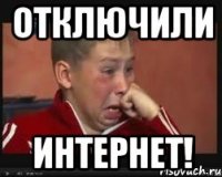 отключили интернет!
