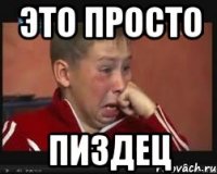 это просто пиздец
