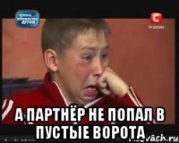  а партнёр не попал в пустые ворота