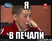 я в печали