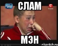 слам мэн