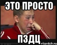 это просто пздц
