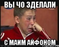 вы чо зделали с маим айфоном