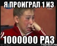 я проиграл 1 из 1000000 раз