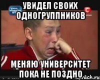 увидел своих одногруппников меняю университет пока не поздно