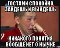 гостами спокойно зайдешь и выйдешь никакого понятия вообще нет о нычке