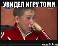 увидел игру томи 