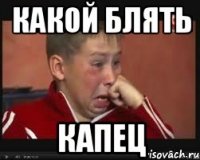 какой блять капец