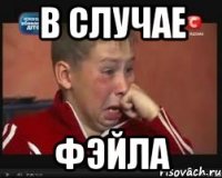 в случае фэйла