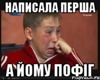 написала перша а йому пофіг