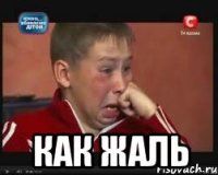  как жаль