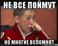 не все поймут но многие вспомнят