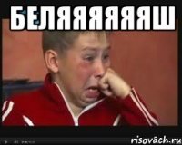 беляяяяяяш 