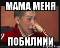 мама меня побилиии