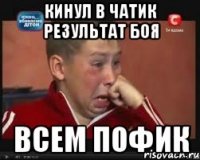 кинул в чатик результат боя всем пофик