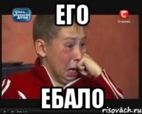 его ебало