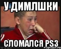 у димлшки сломался ps3