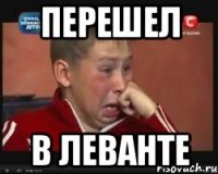 перешел в леванте